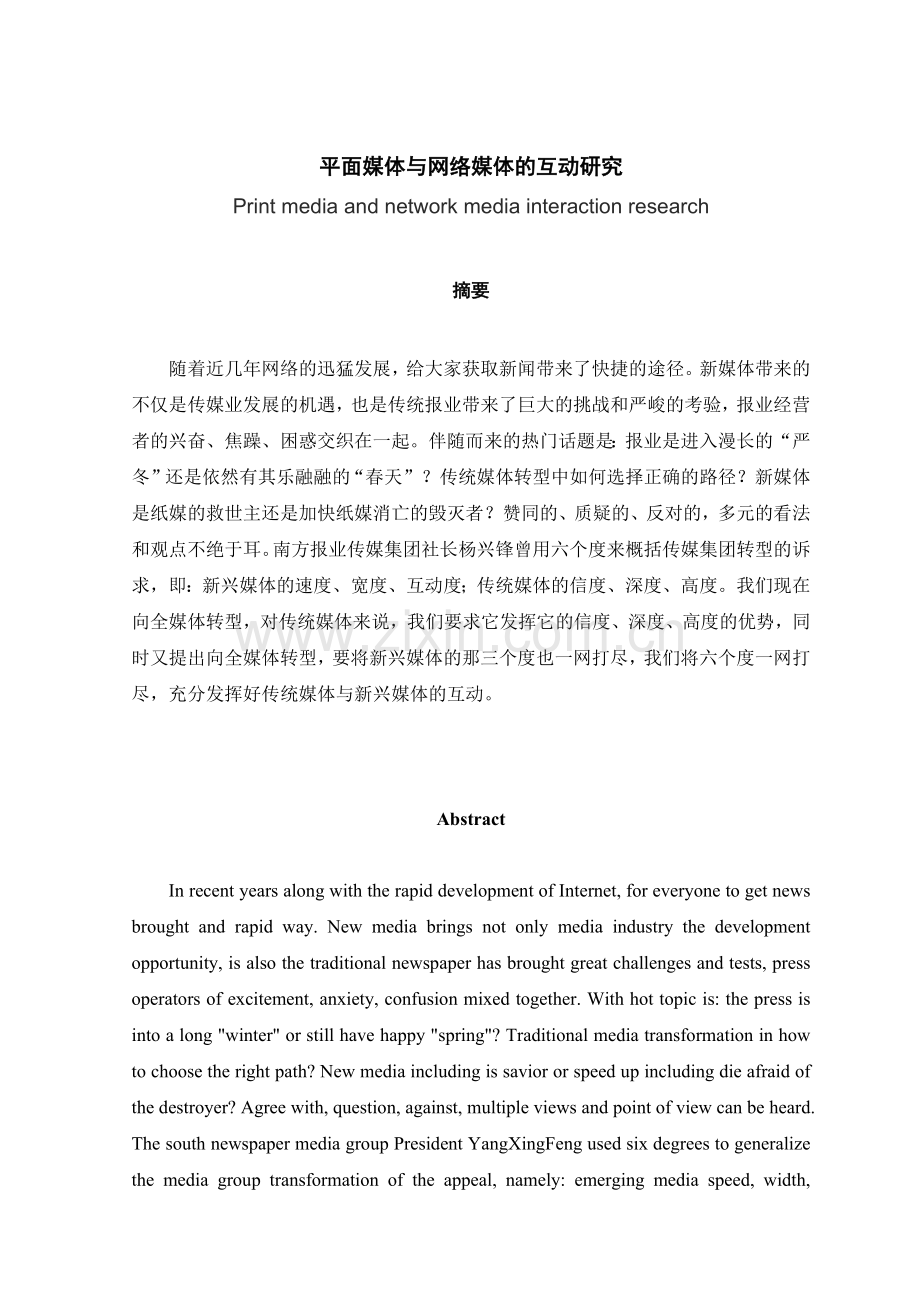 平面媒体与网络媒体的互动研究.docx_第2页