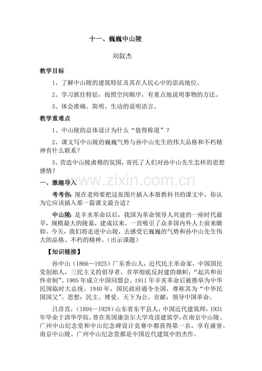 《巍巍中山陵》教案.docx_第1页