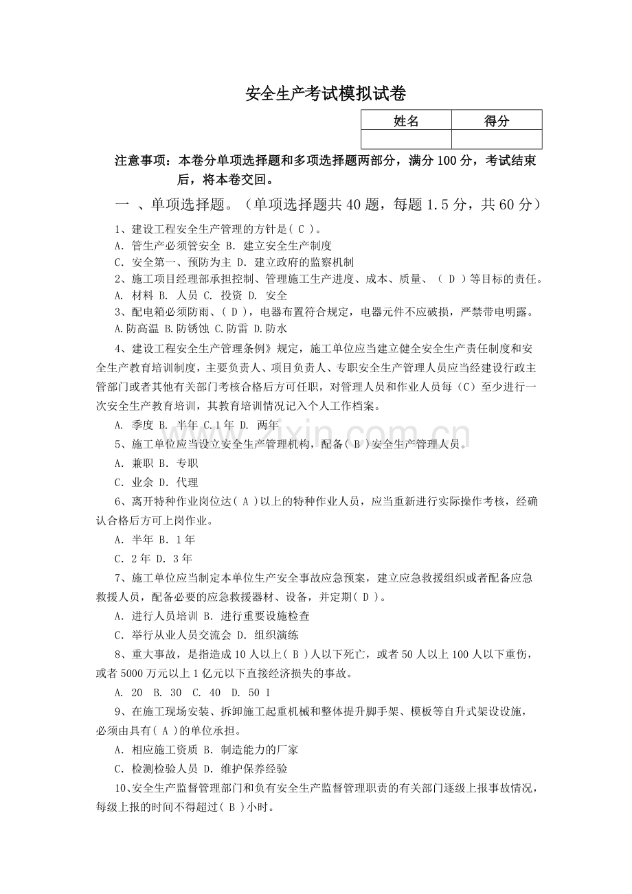 水利安全生产考试试题A.doc_第1页