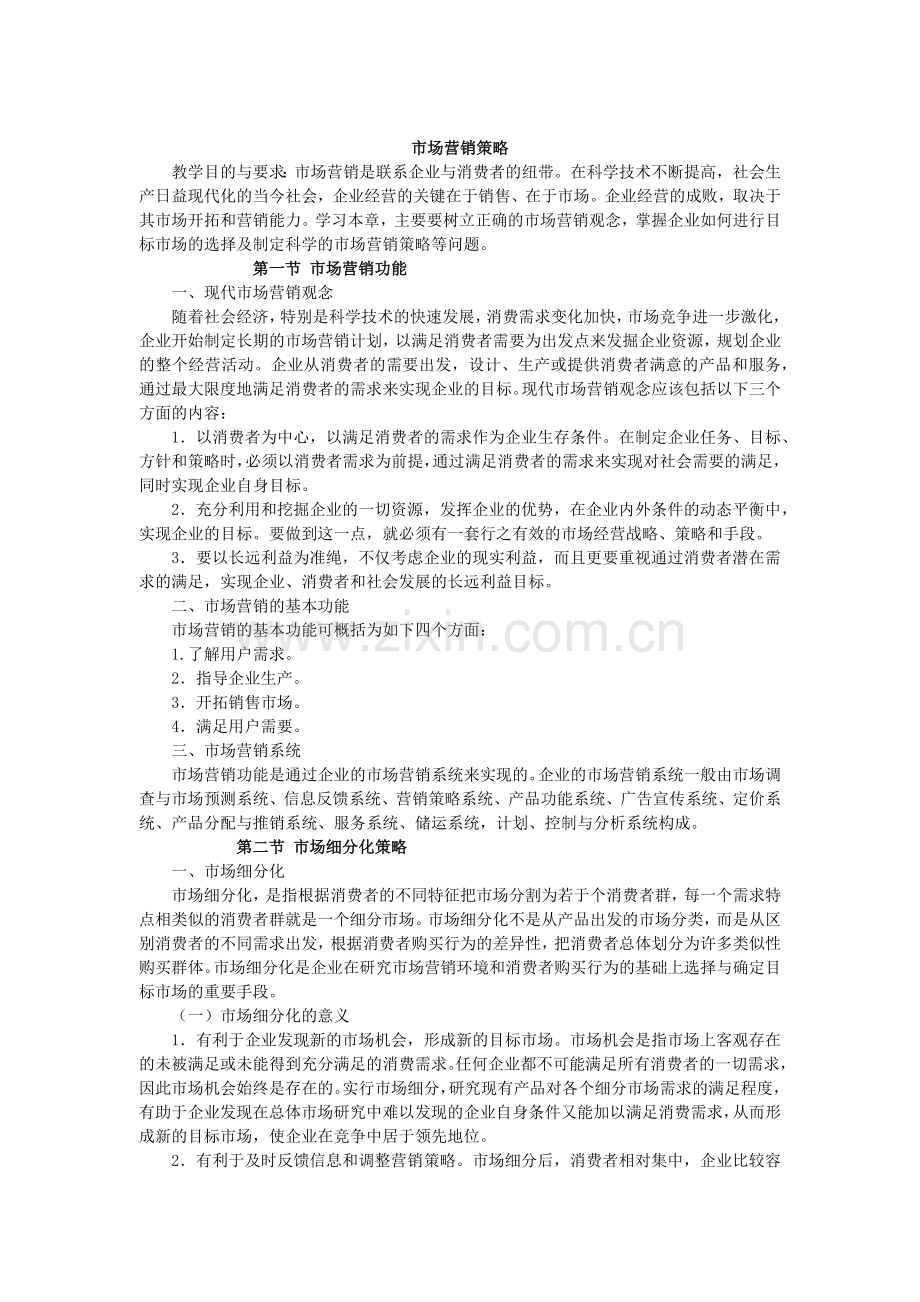 市场营销策略(一).docx_第1页