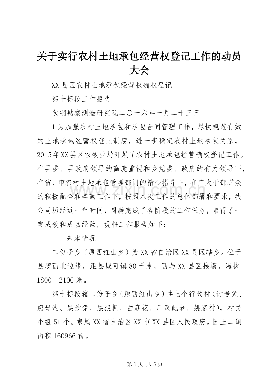 关于实行农村土地承包经营权登记工作的动员大会 (2).docx_第1页