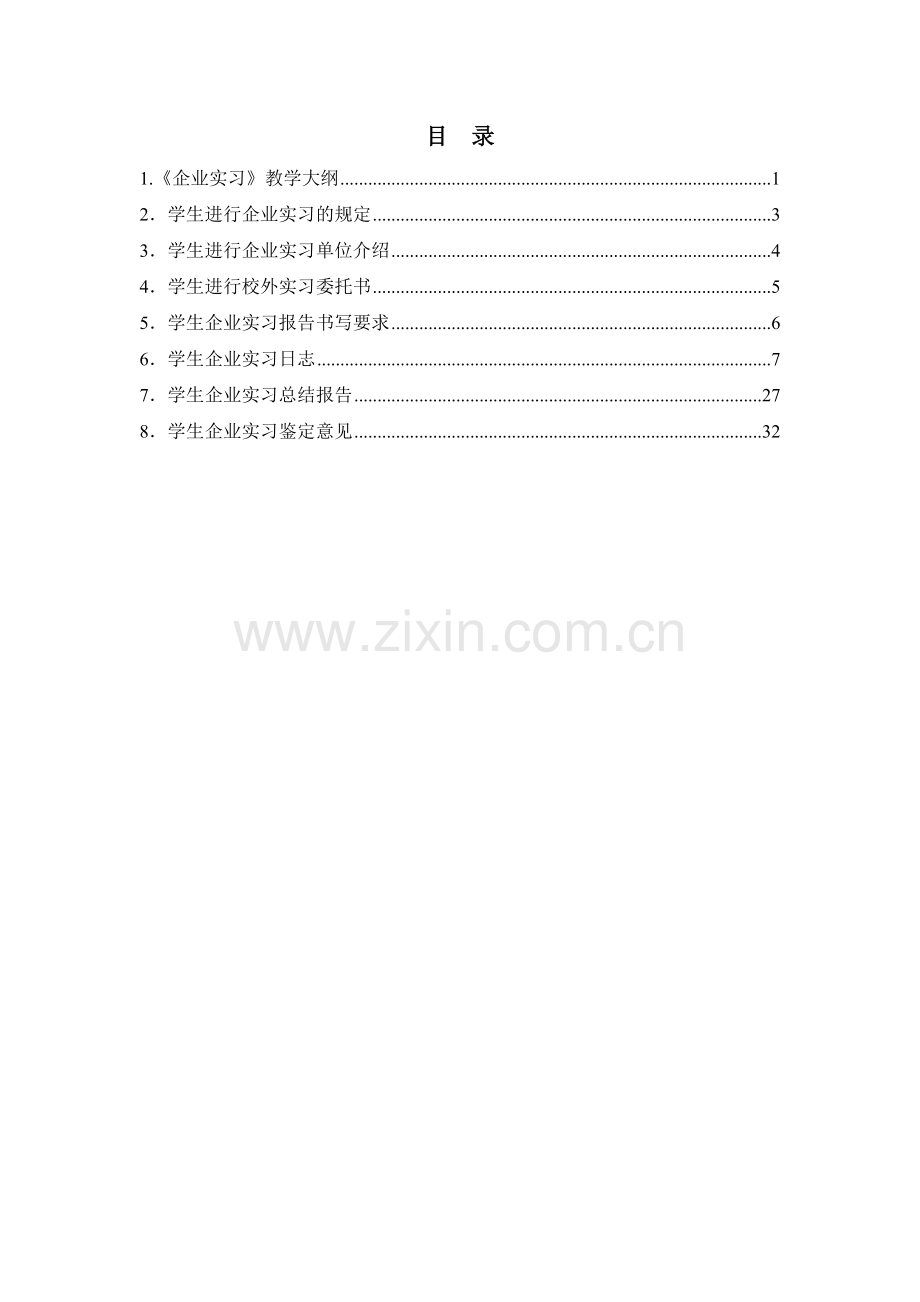 国际经济与贸易专业企业实习(新版).docx_第2页