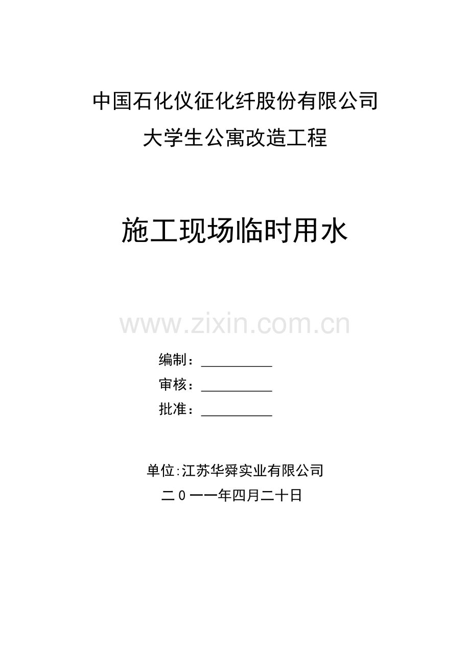 临时用水工程专项方案.docx_第1页