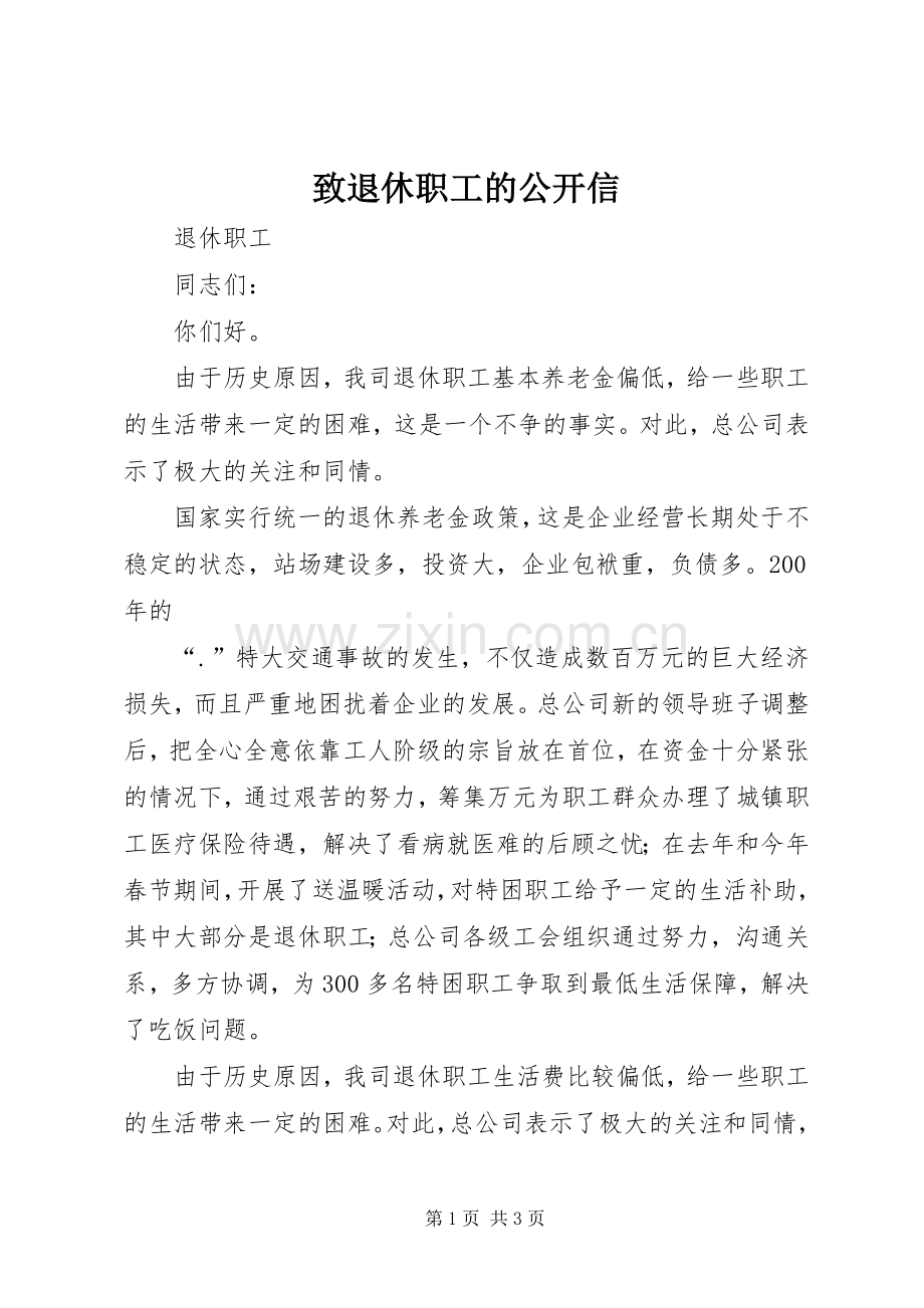 致退休职工的公开信 (2).docx_第1页
