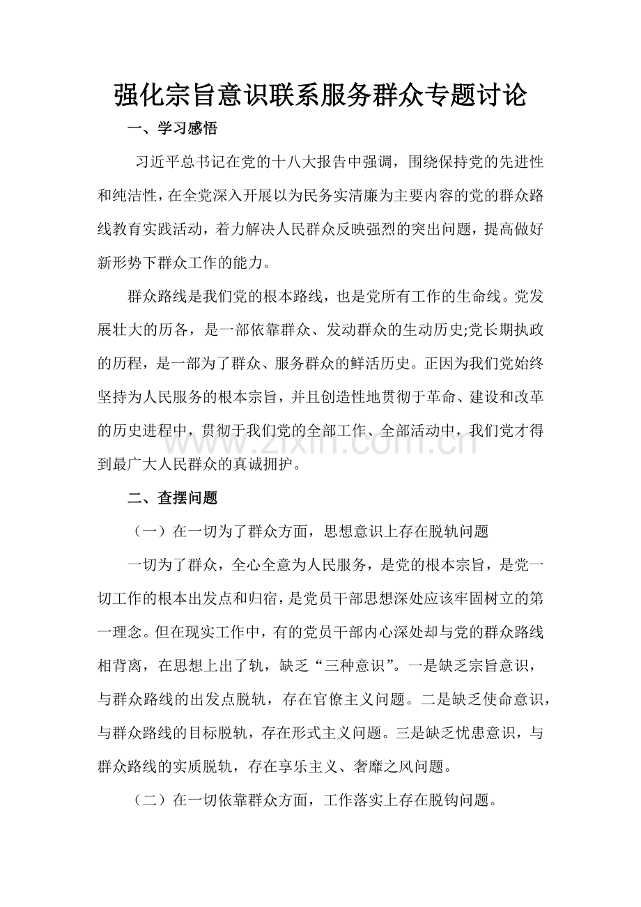 强化宗旨服务,联系服务群众讨论.docx_第1页