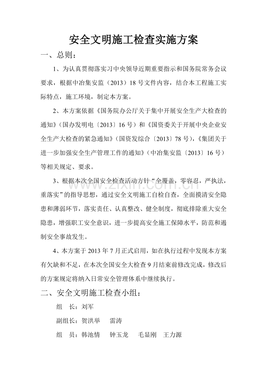 陈家桥公租房安全检查实施方案.doc_第2页