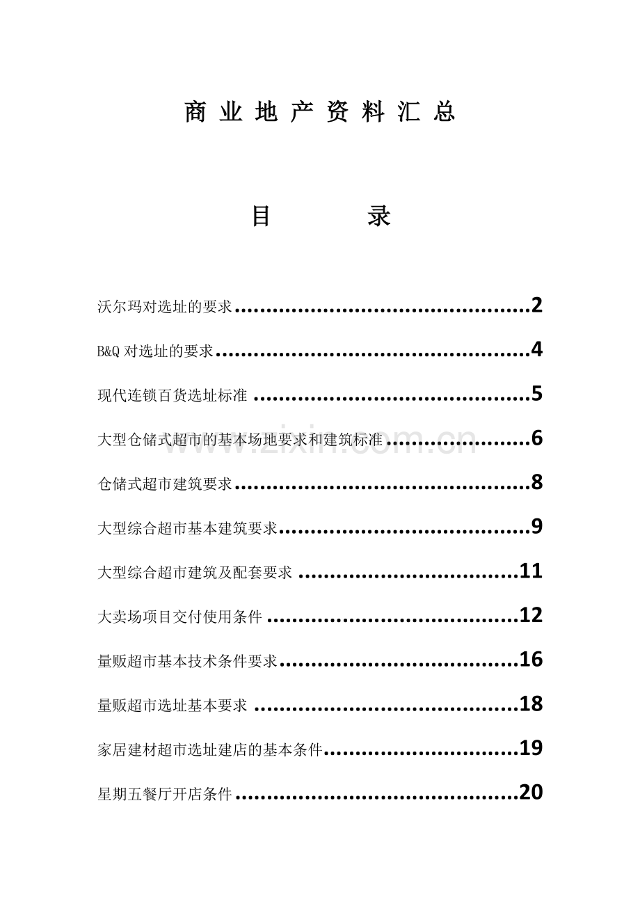 各业态选址要求.docx_第1页