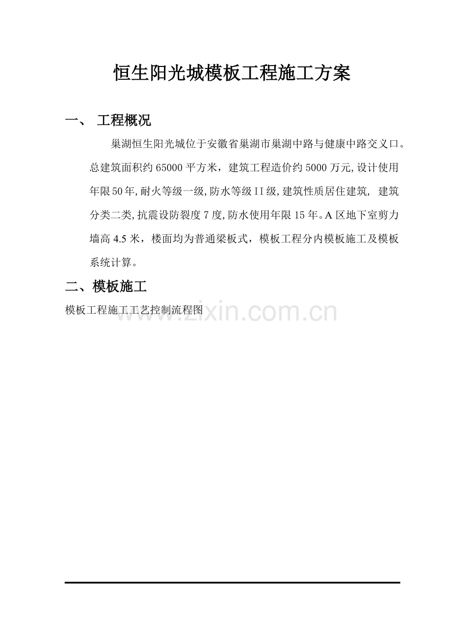 恒生阳光城模板工程施工方案.docx_第1页