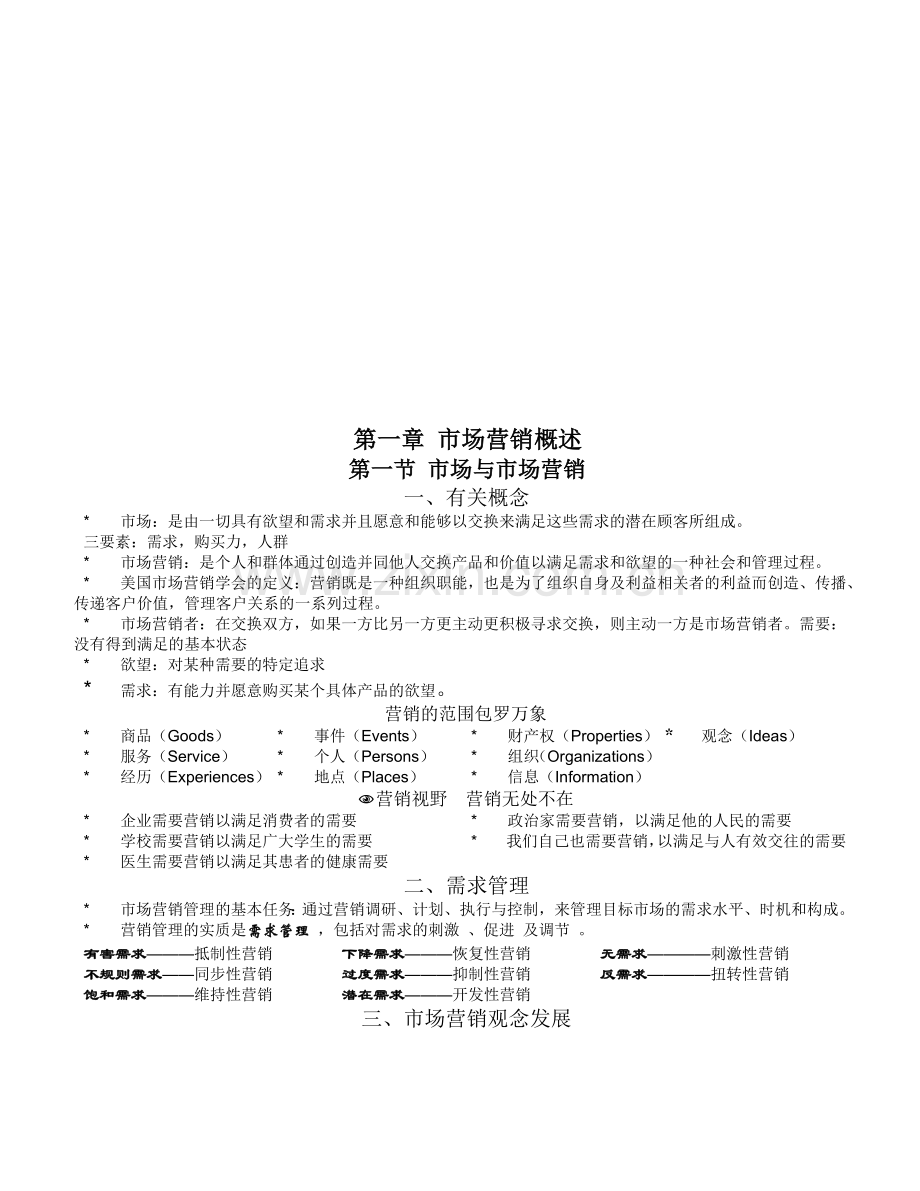 大学本科市场营销课的教学与考试大纲.docx_第1页