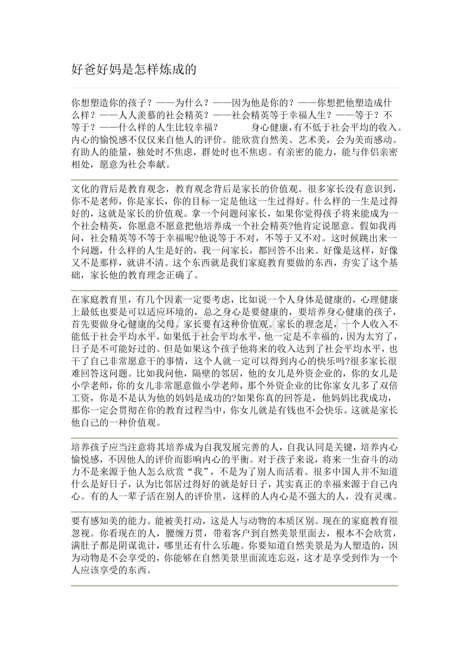 好爸好妈是怎样炼成的.doc_第1页