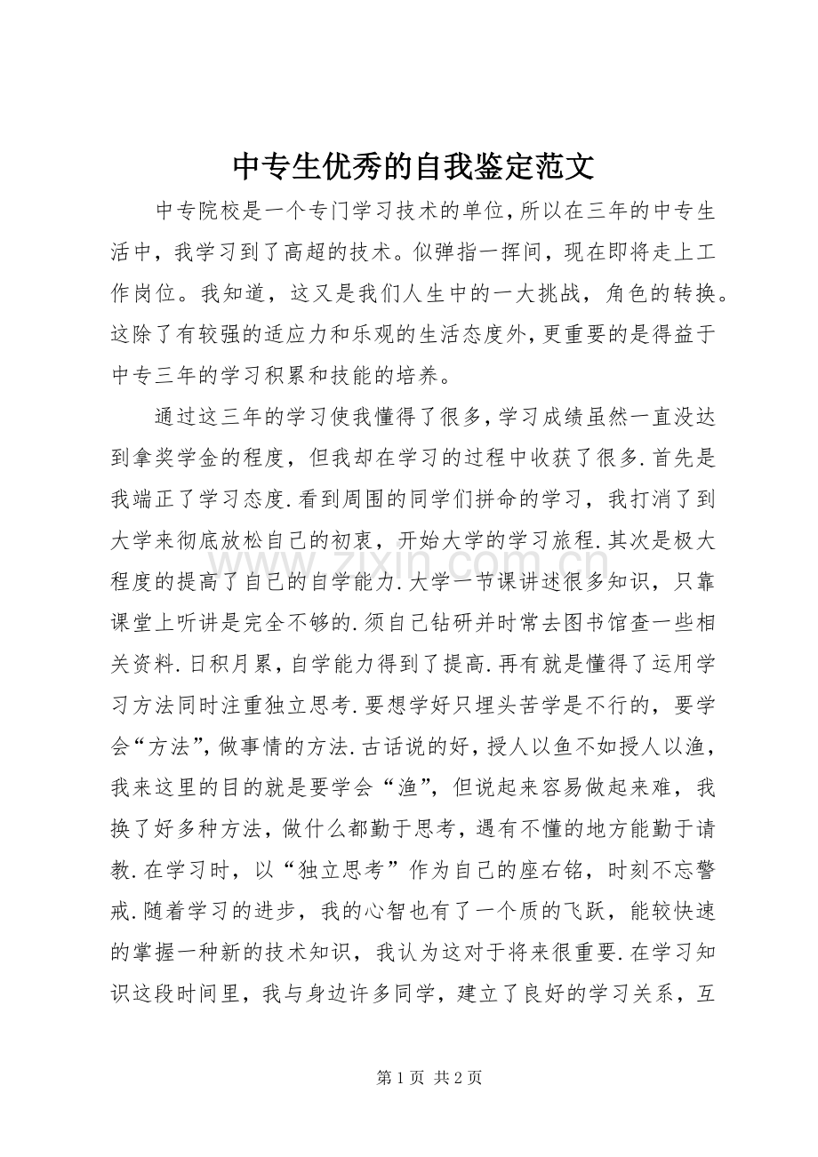 中专生优秀的自我鉴定范文 (2).docx_第1页