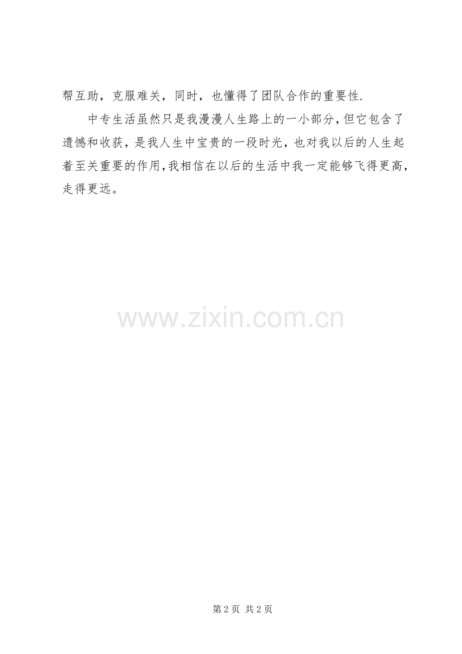 中专生优秀的自我鉴定范文 (2).docx_第2页