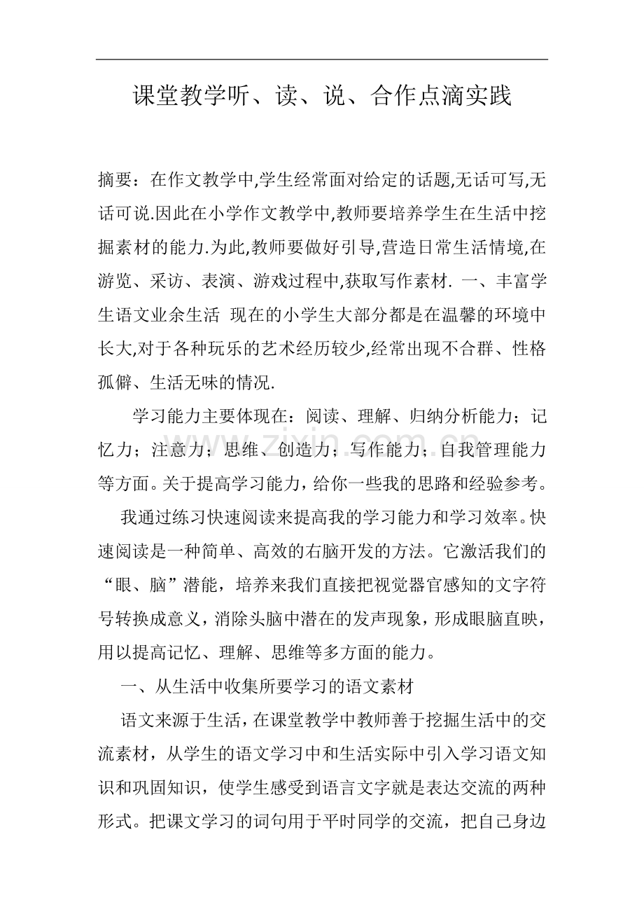 在日常生活中培养学生能力.doc_第1页