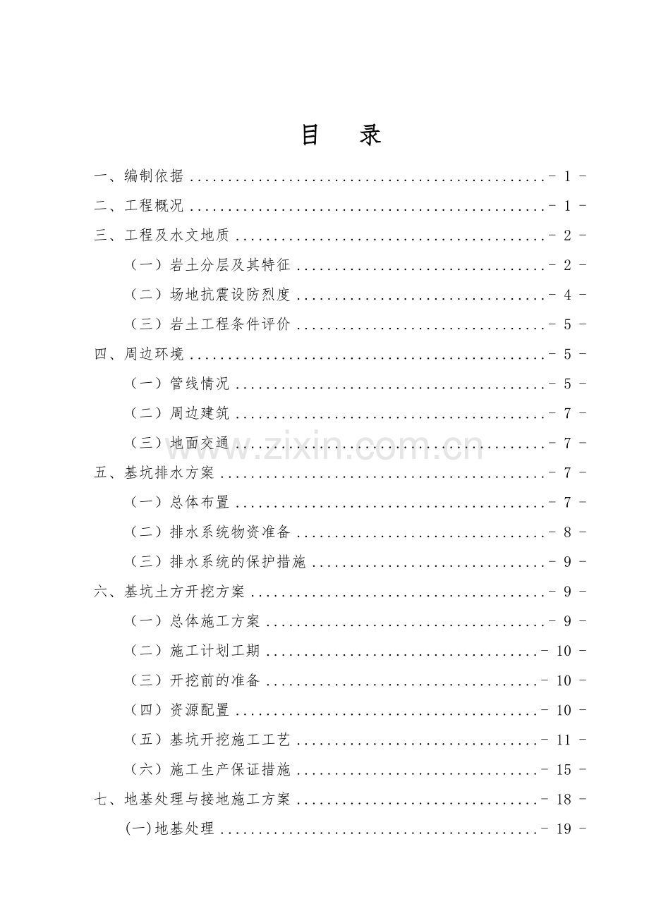 广泰门站地基与基础施工方案(拉槽).docx_第1页
