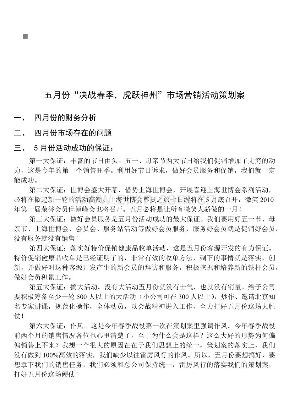 决战春季虎跃神州市场营销活动策划案.docx_第1页
