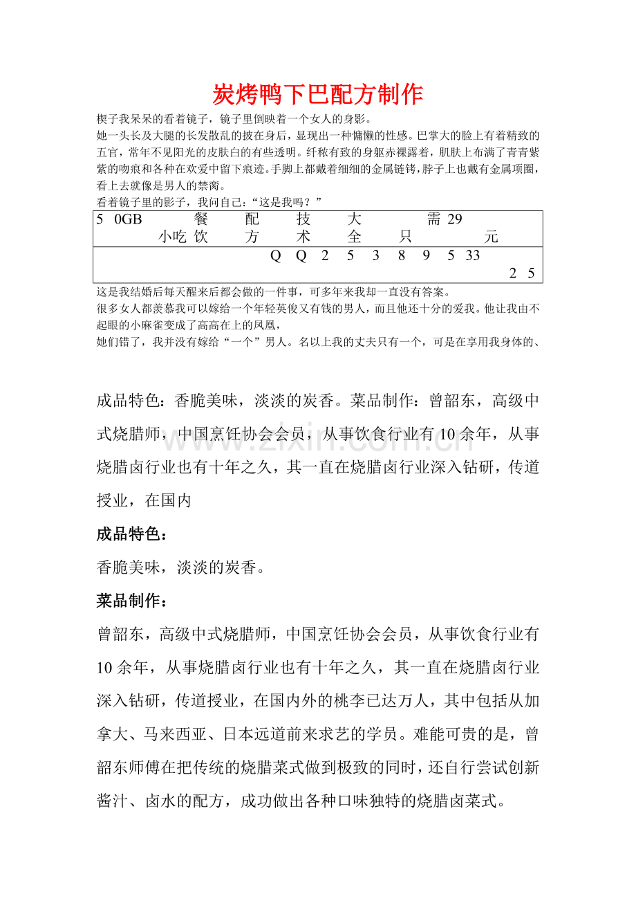 炭烤鸭下巴配方制作.doc_第1页