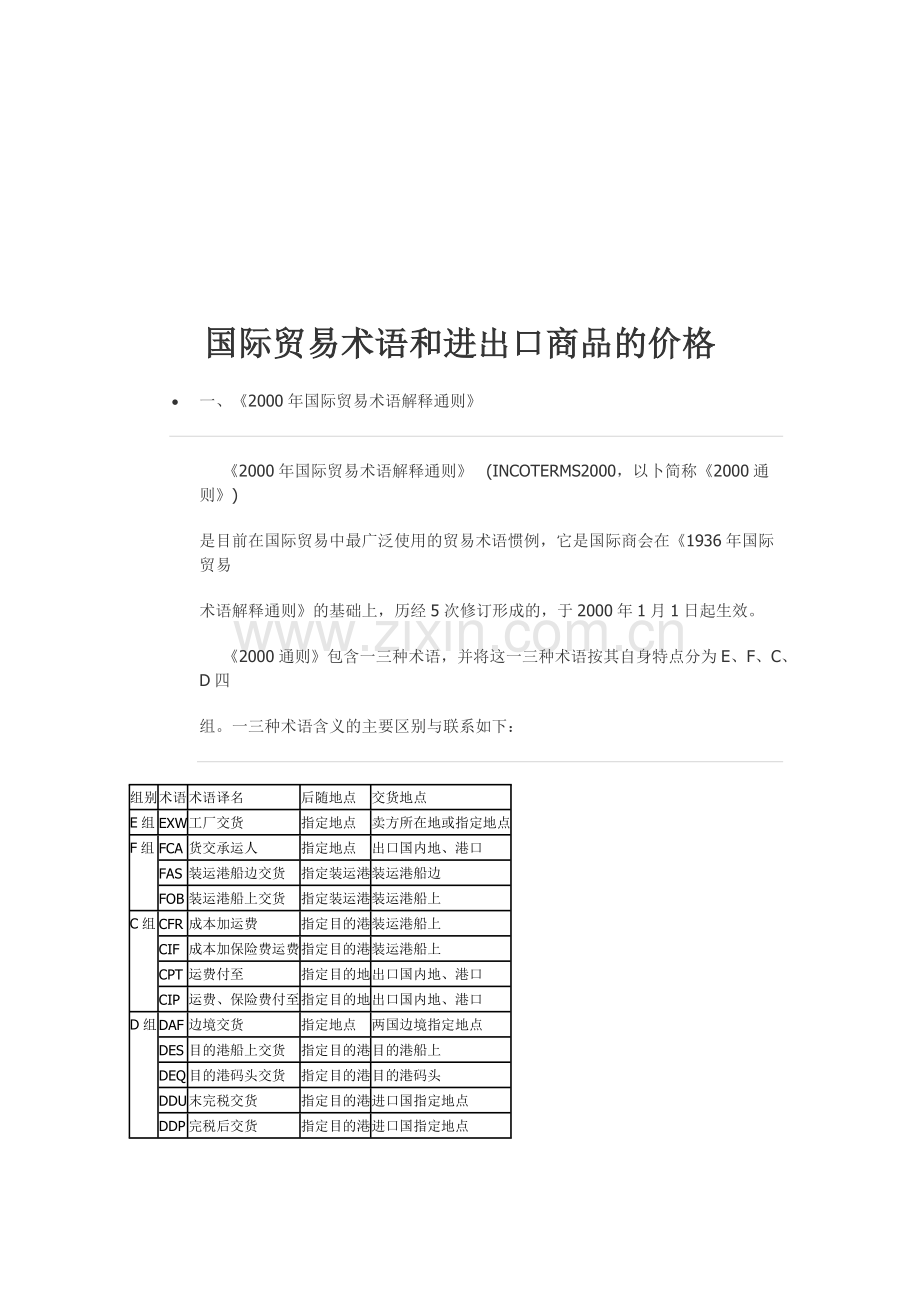 国际贸易术语与进出口商品的价格.docx_第1页