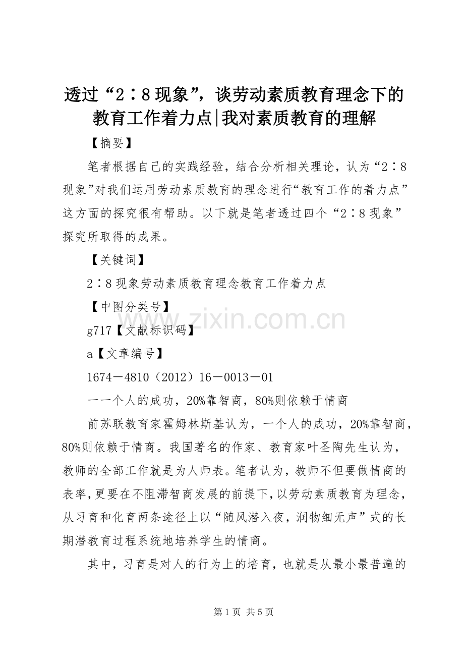 透过“2∶8现象”谈劳动素质教育理念下的教育工作着力点-我对素质教育的理解.docx_第1页