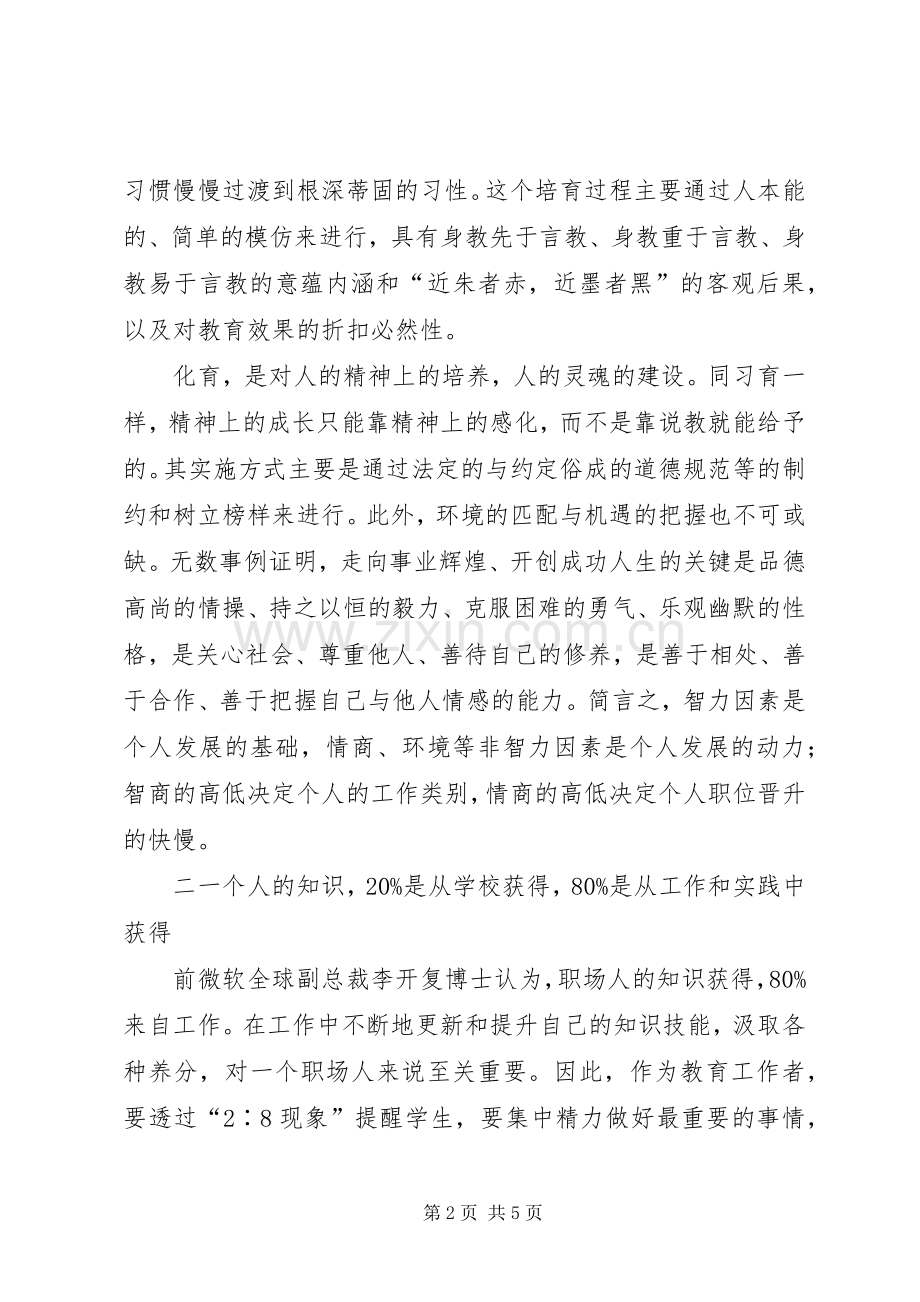 透过“2∶8现象”谈劳动素质教育理念下的教育工作着力点-我对素质教育的理解.docx_第2页