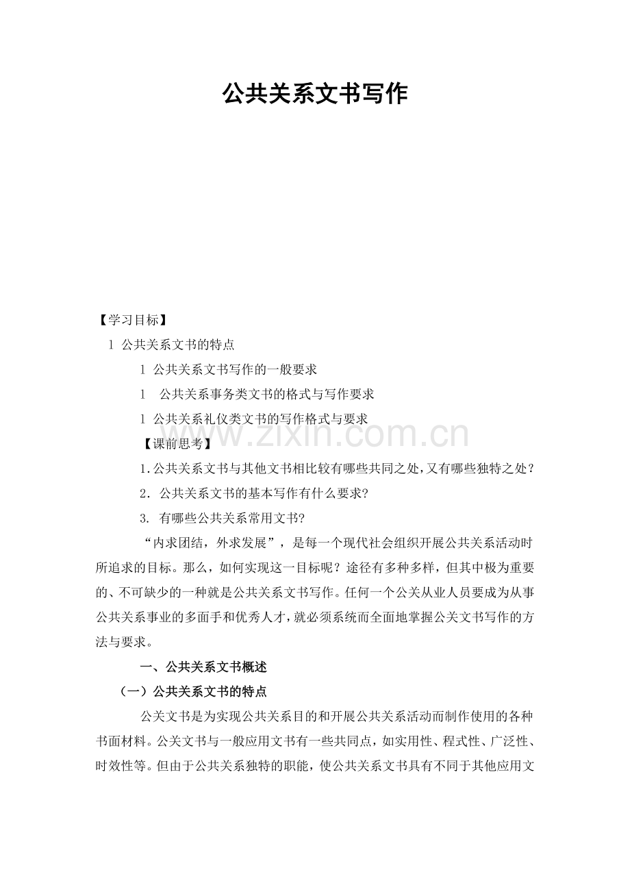 公共关系文书写作.docx_第1页