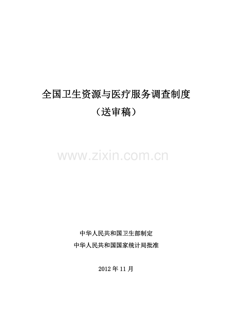 XXXX全国卫生资源及医疗服务调查制度.docx_第1页