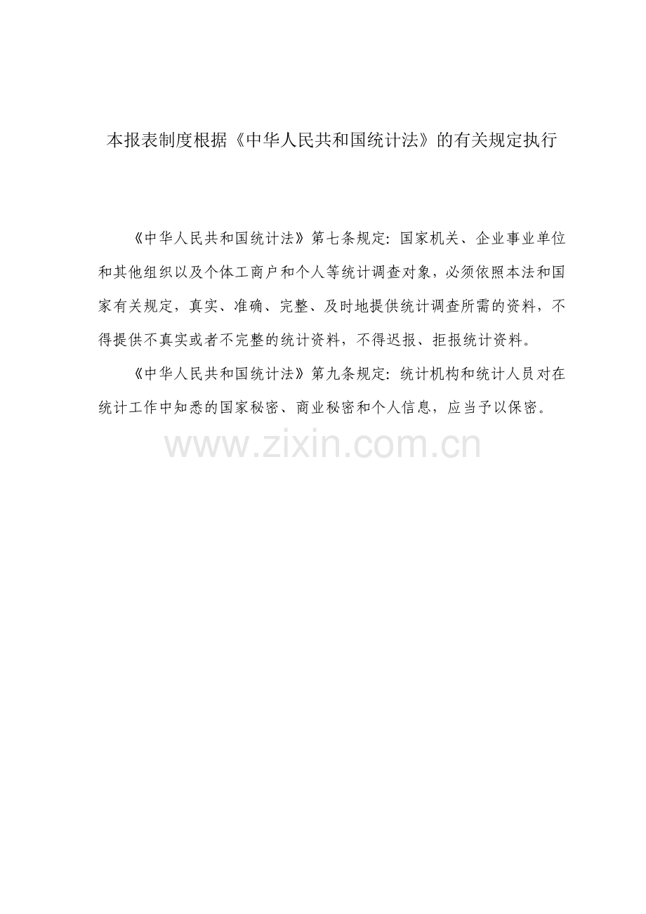 XXXX全国卫生资源及医疗服务调查制度.docx_第2页