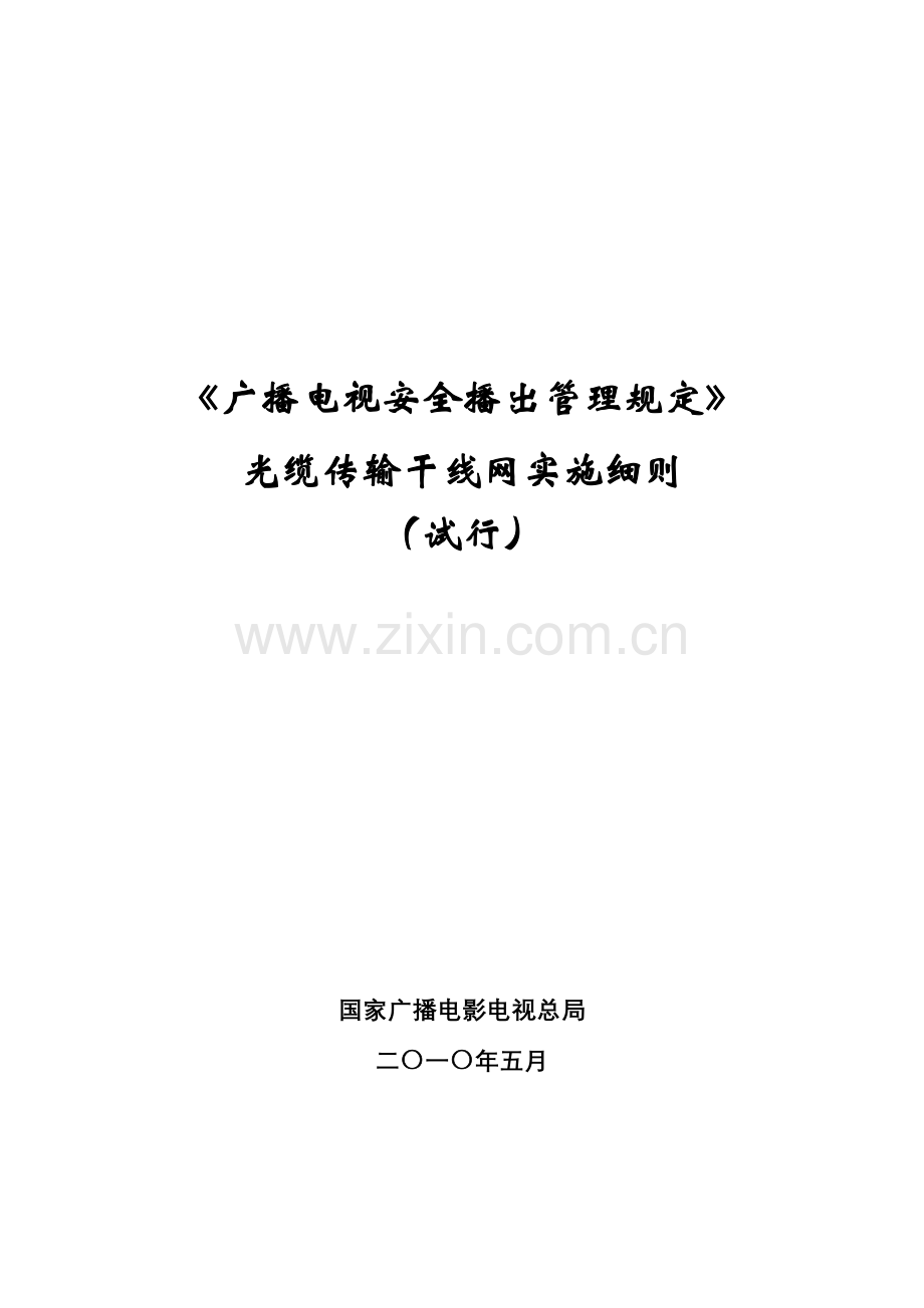 广播电视安全播出管理规定光缆.docx_第1页