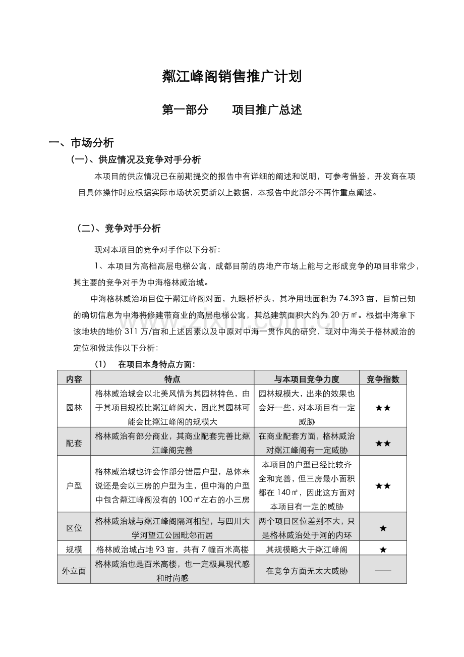 中原地产粼江峰阁高层电梯公寓销售推广计划.docx_第1页