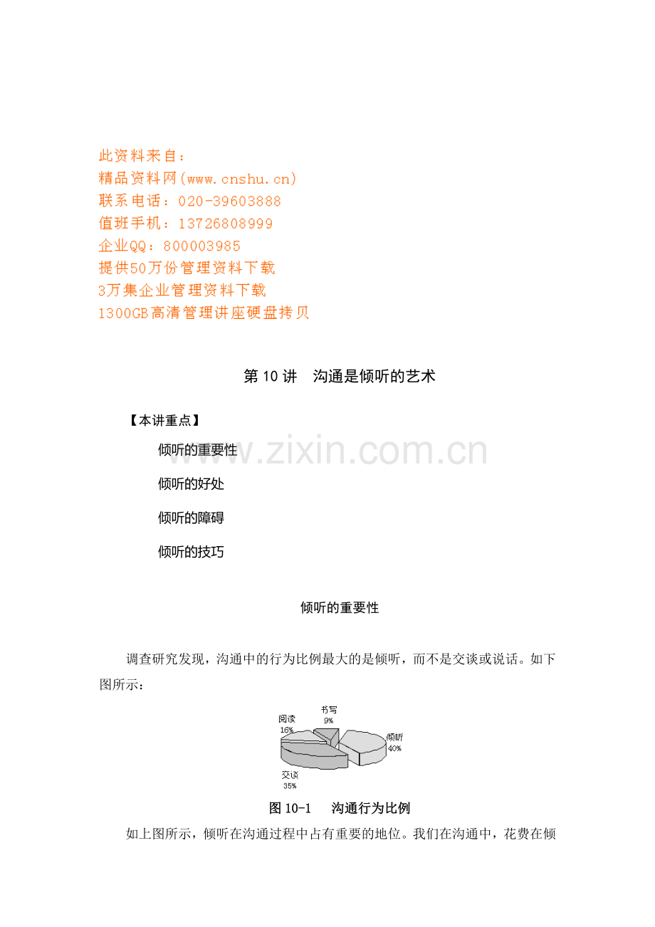 倾听的好处障碍与技巧.docx_第1页