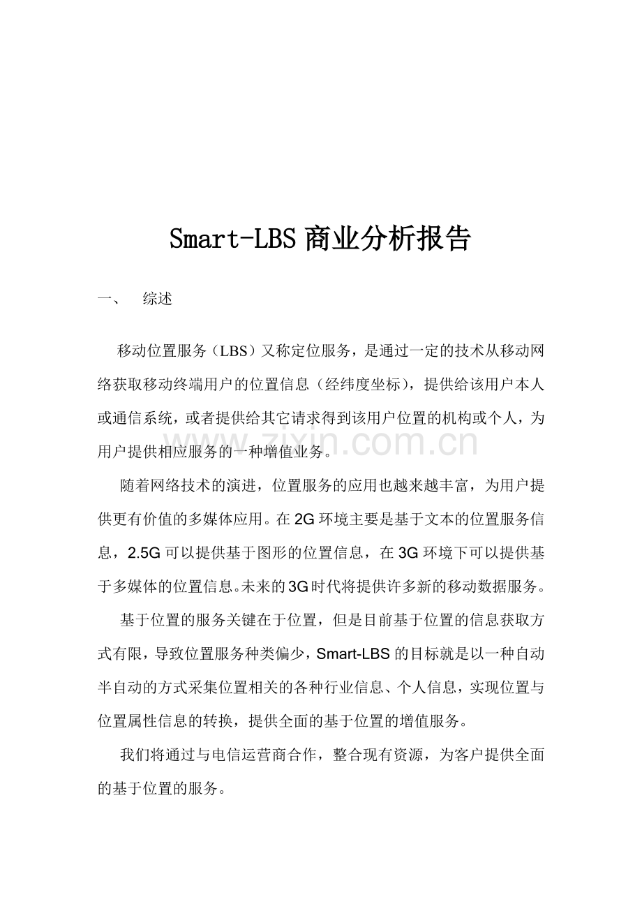 Smart-LBS商业分析报告.docx_第1页