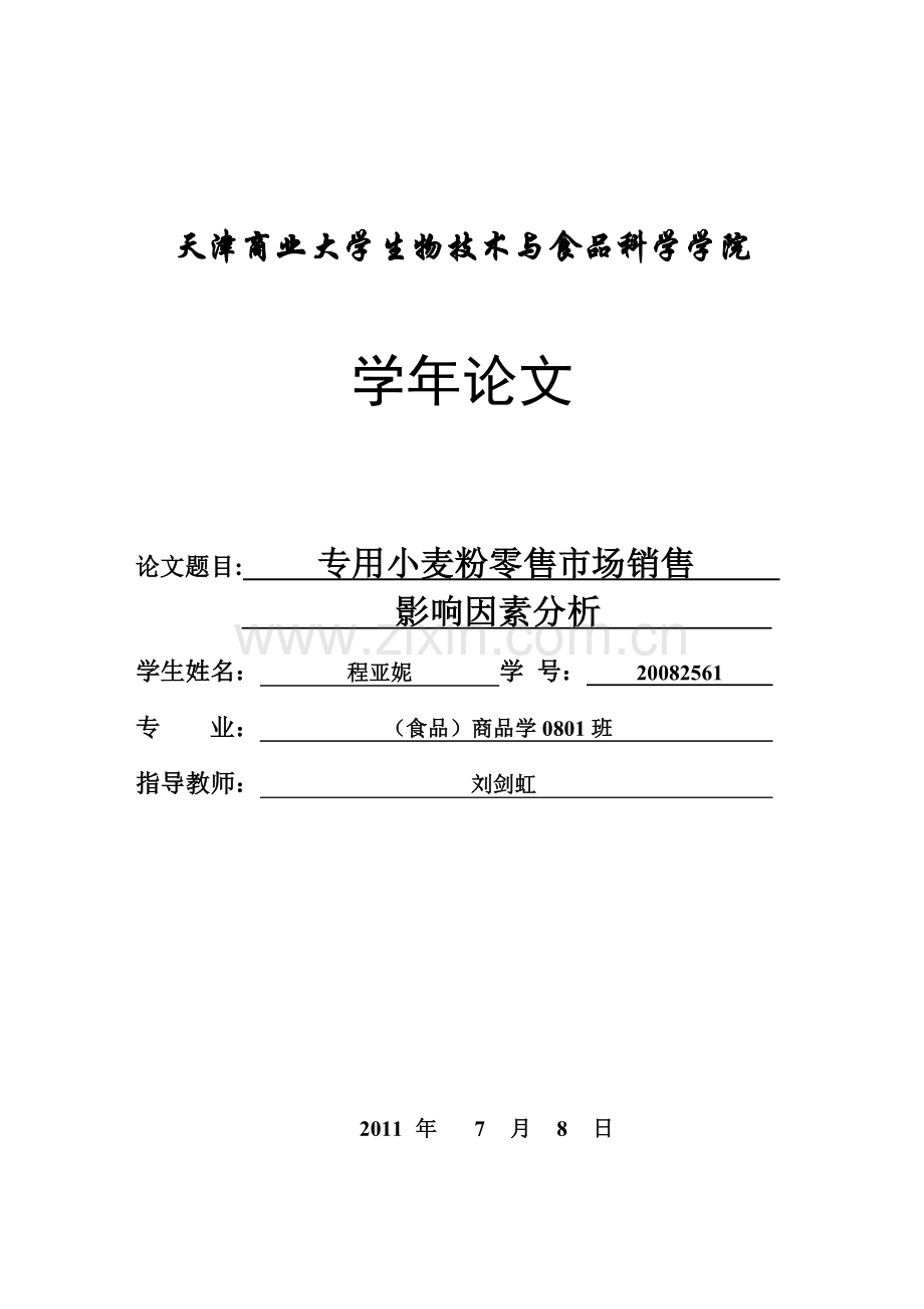 专用小麦粉零售市场销售影响因素分析.docx_第1页