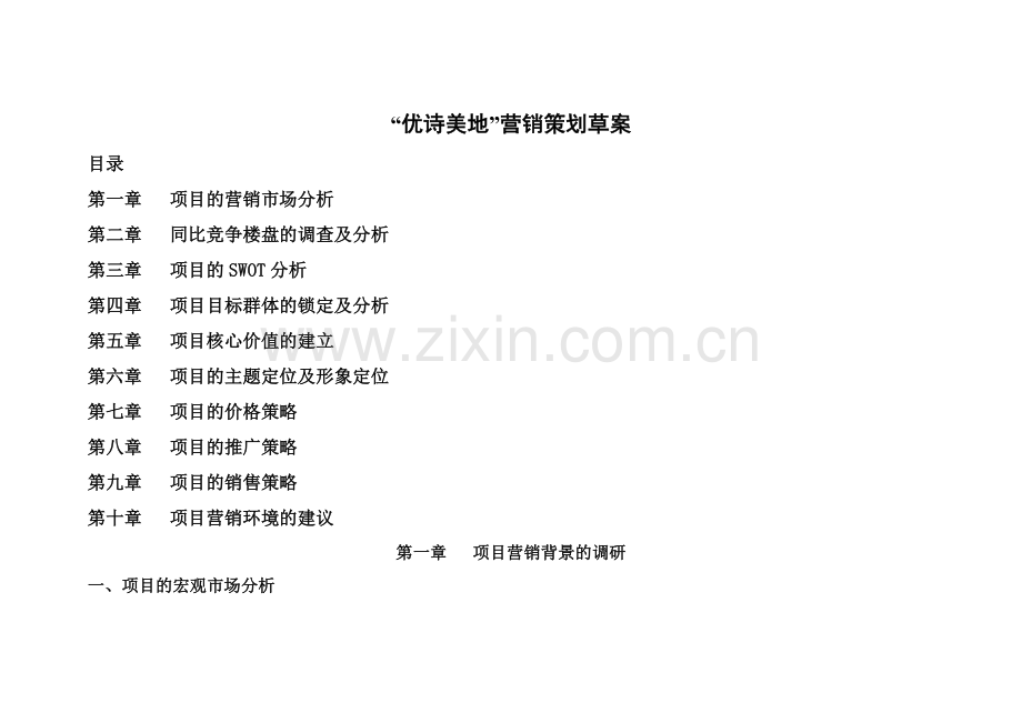 优诗美地营销策划草案.docx_第1页