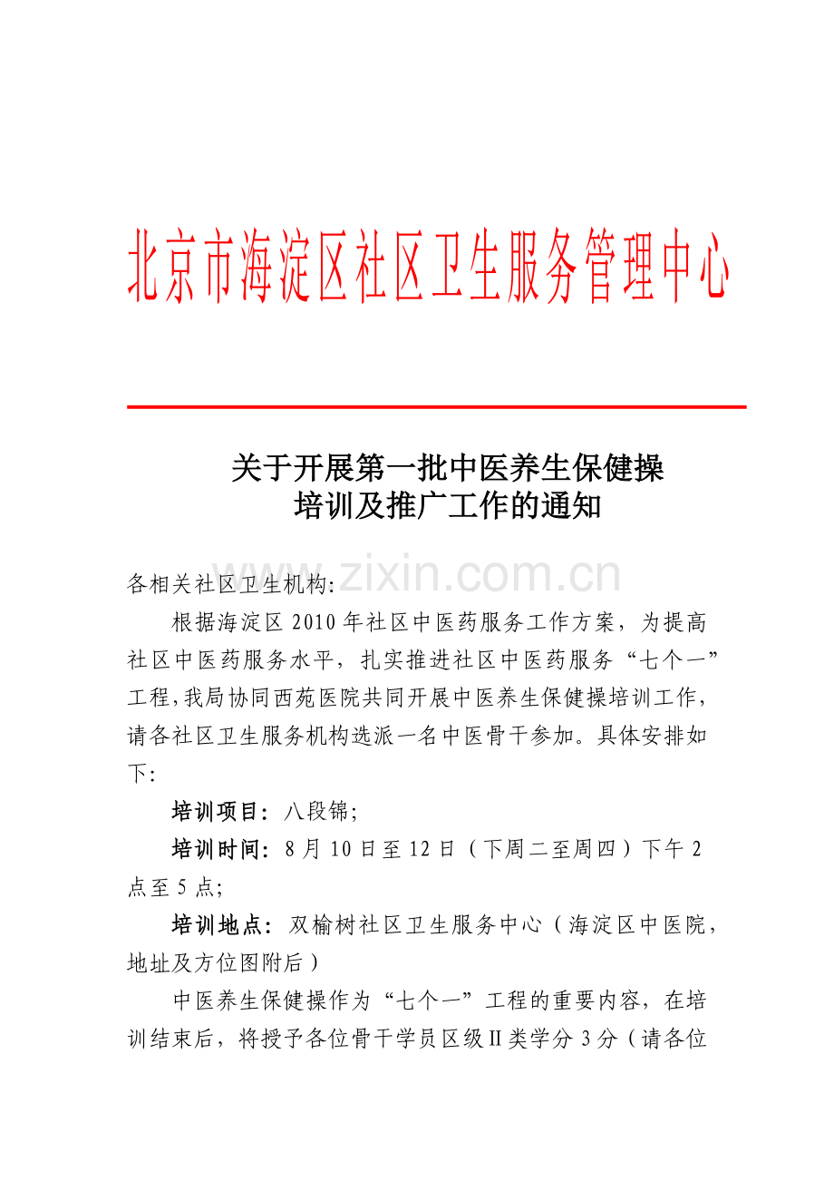 北京市海淀区社区卫生服务管理中心.docx_第1页