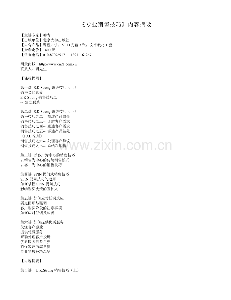 专业销售技巧内容摘要-企业网景-专注企业教育培训平台.docx_第1页
