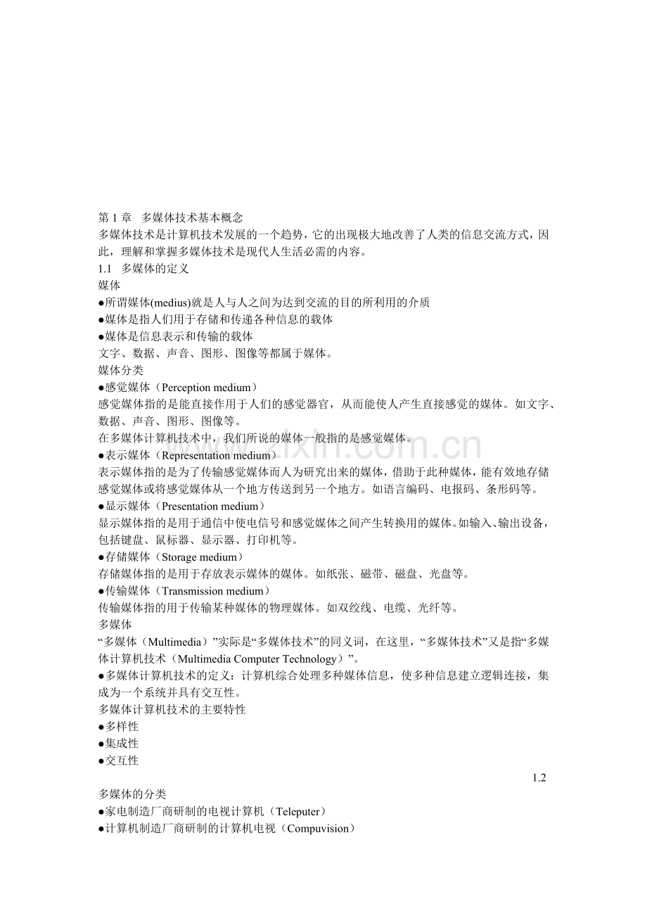 多媒体计算机硬件与软件系统结构.docx_第1页