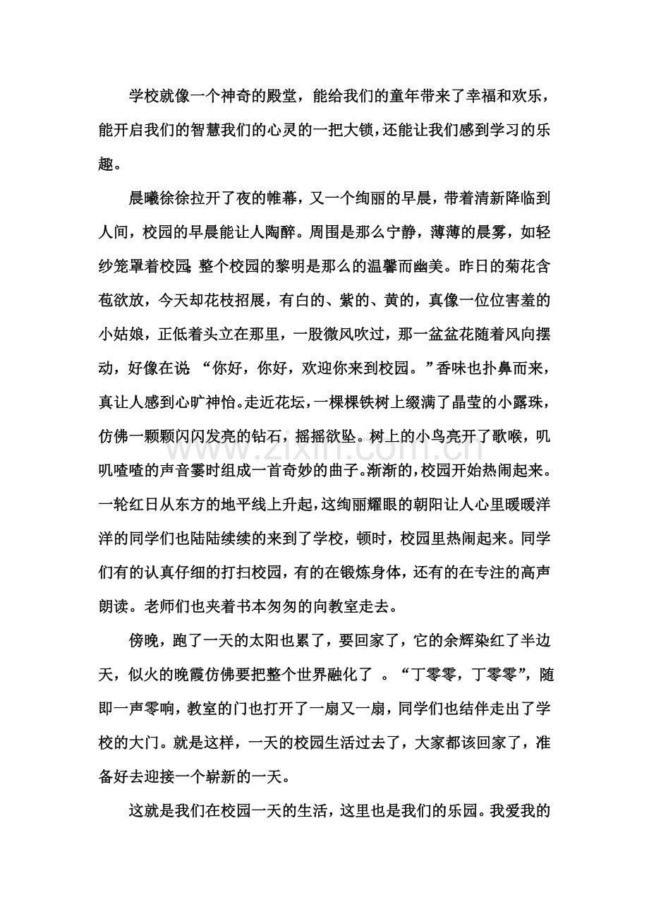学校就像一个神奇的殿堂.doc_第1页