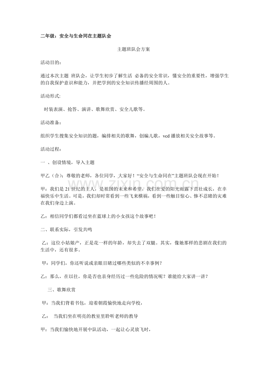 二年级：安全与生命同在主题队会.doc_第1页