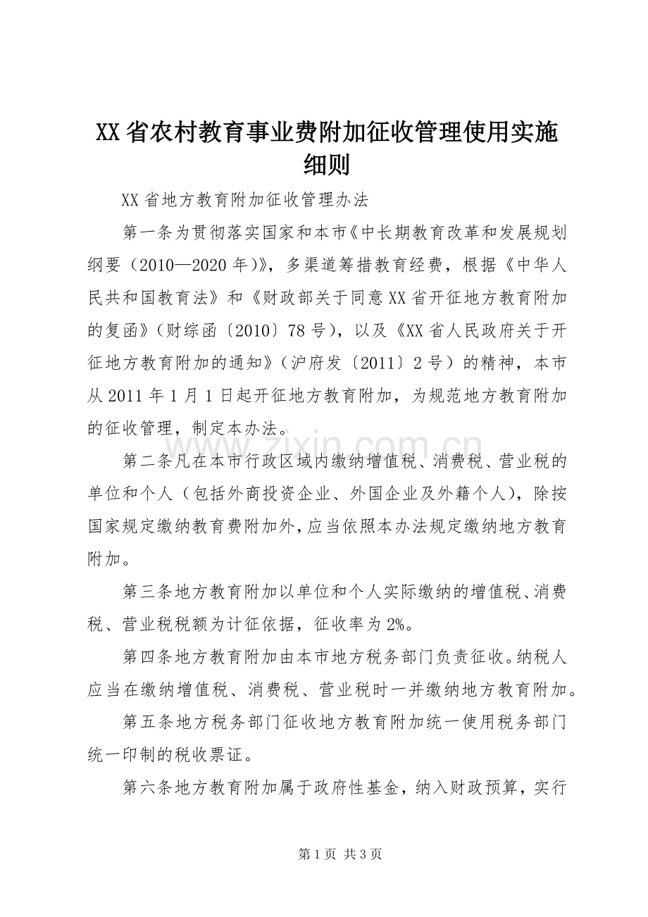 XX省农村教育事业费附加征收管理使用实施细则 (2).docx_第1页