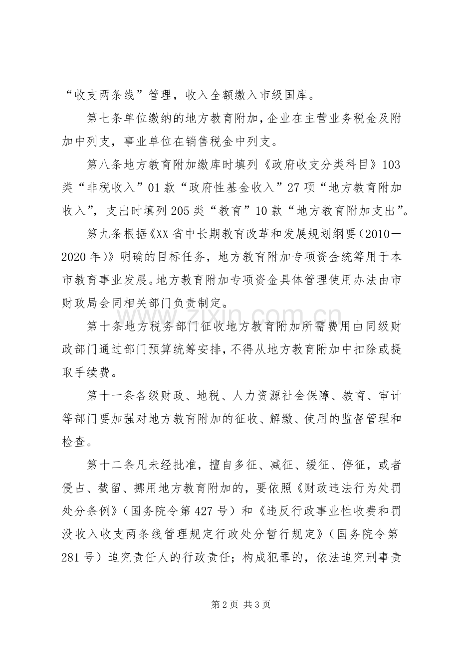 XX省农村教育事业费附加征收管理使用实施细则 (2).docx_第2页