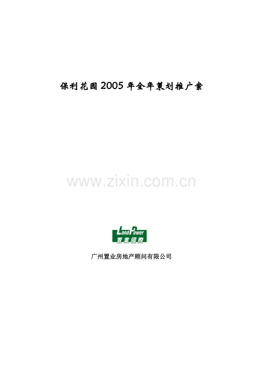 广州房地产市场分析及全年策划方案.docx_第1页