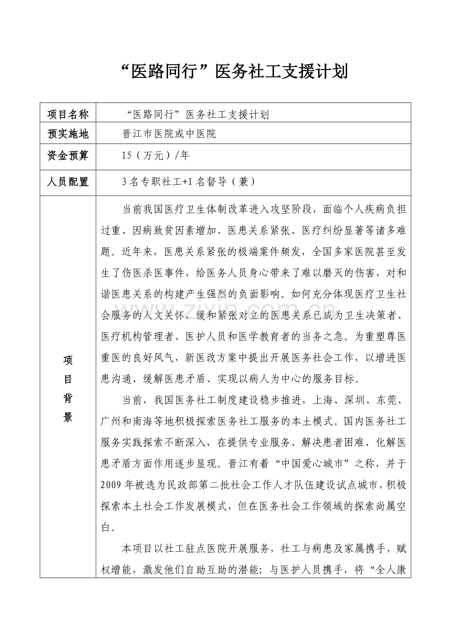 (医务)“医路同行”医务社工支援计划.doc_第1页