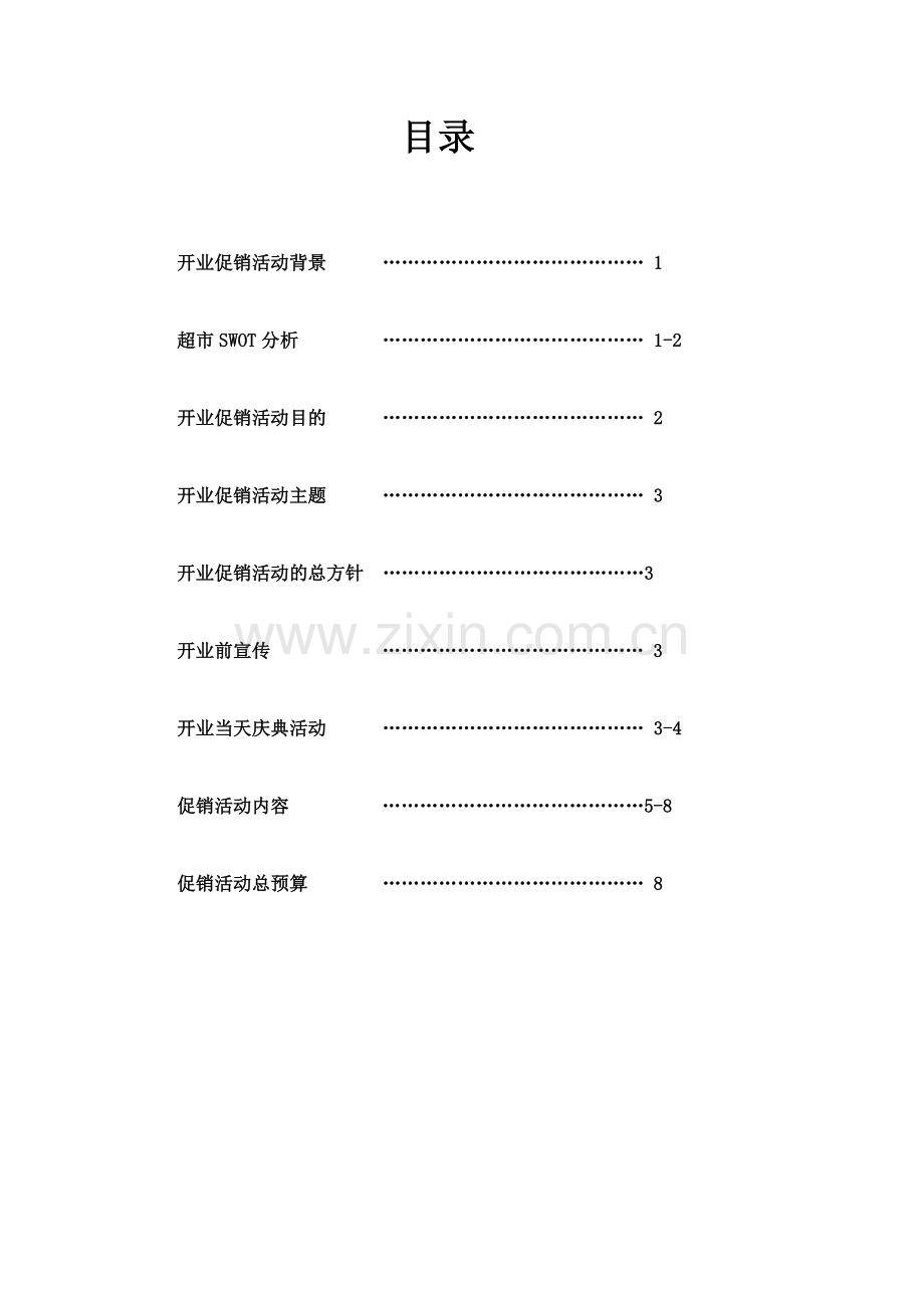 XX连锁超市分店开业促销活动.docx_第2页