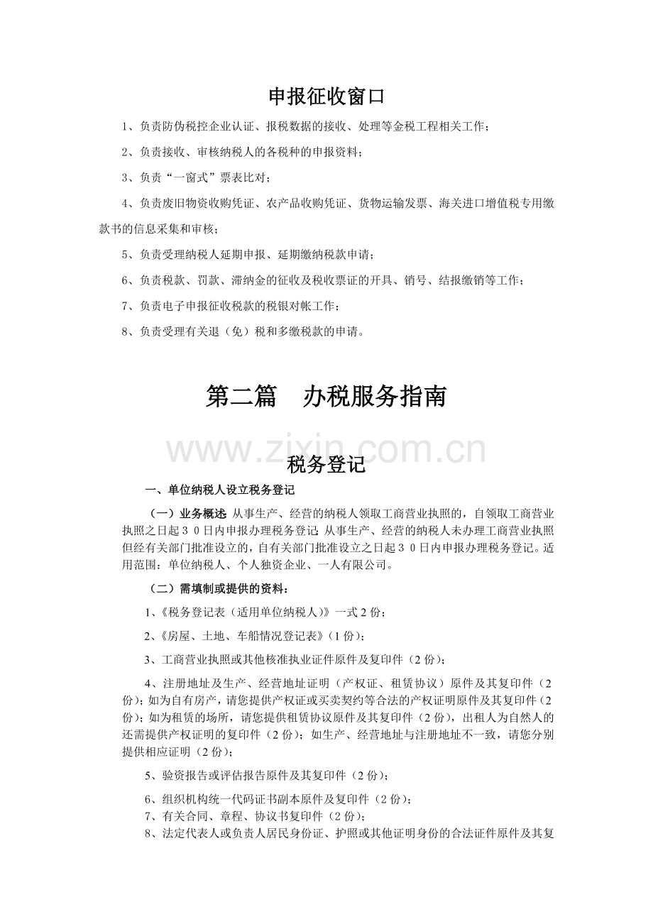 办税服务厅窗口职责.docx_第2页