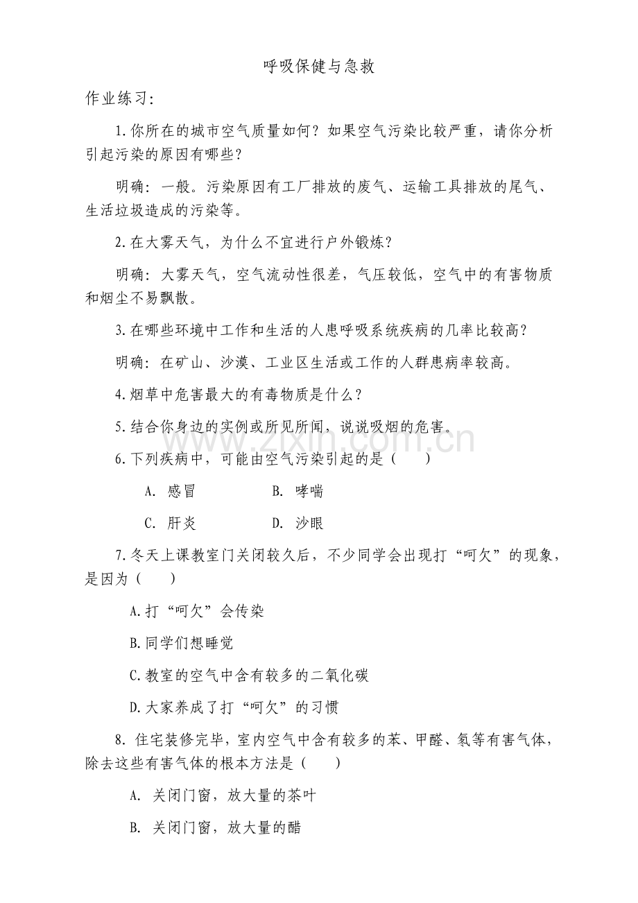 第三节呼吸保健与急救.docx_第1页