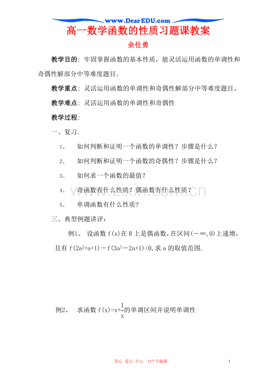 高一数学函数的性质习题课教案.doc_第1页