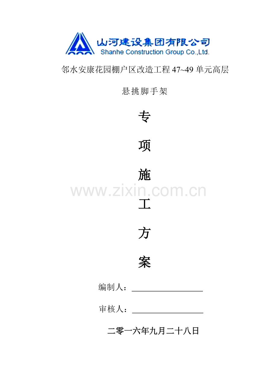 悬挑脚手架施工方案-安康花园外架方案.docx_第1页