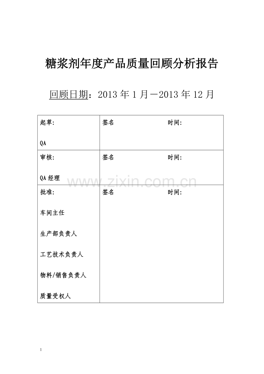 糖浆剂质量回顾.doc_第1页