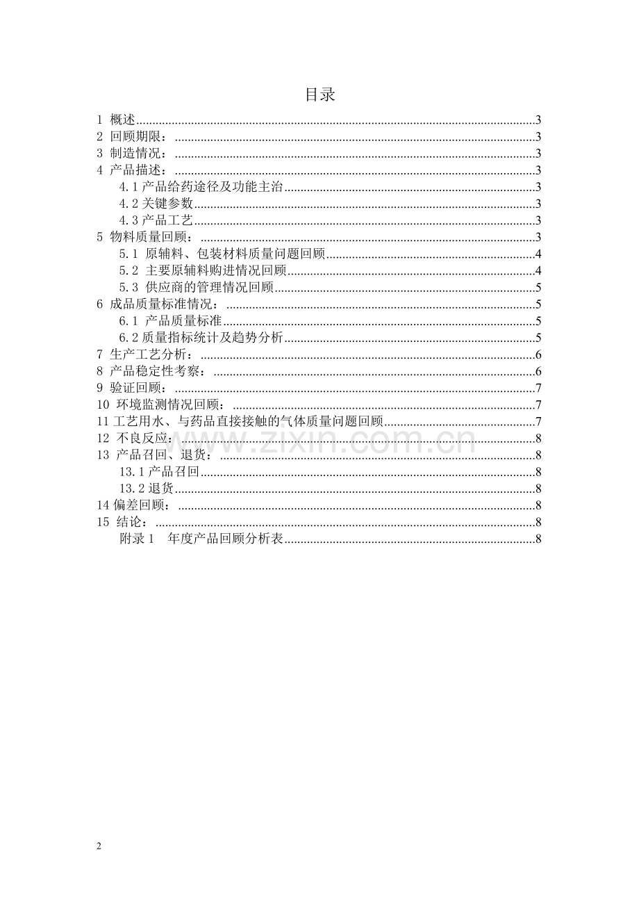 糖浆剂质量回顾.doc_第2页