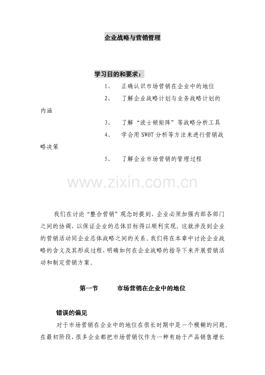 企业战略与营销管理01.docx_第1页