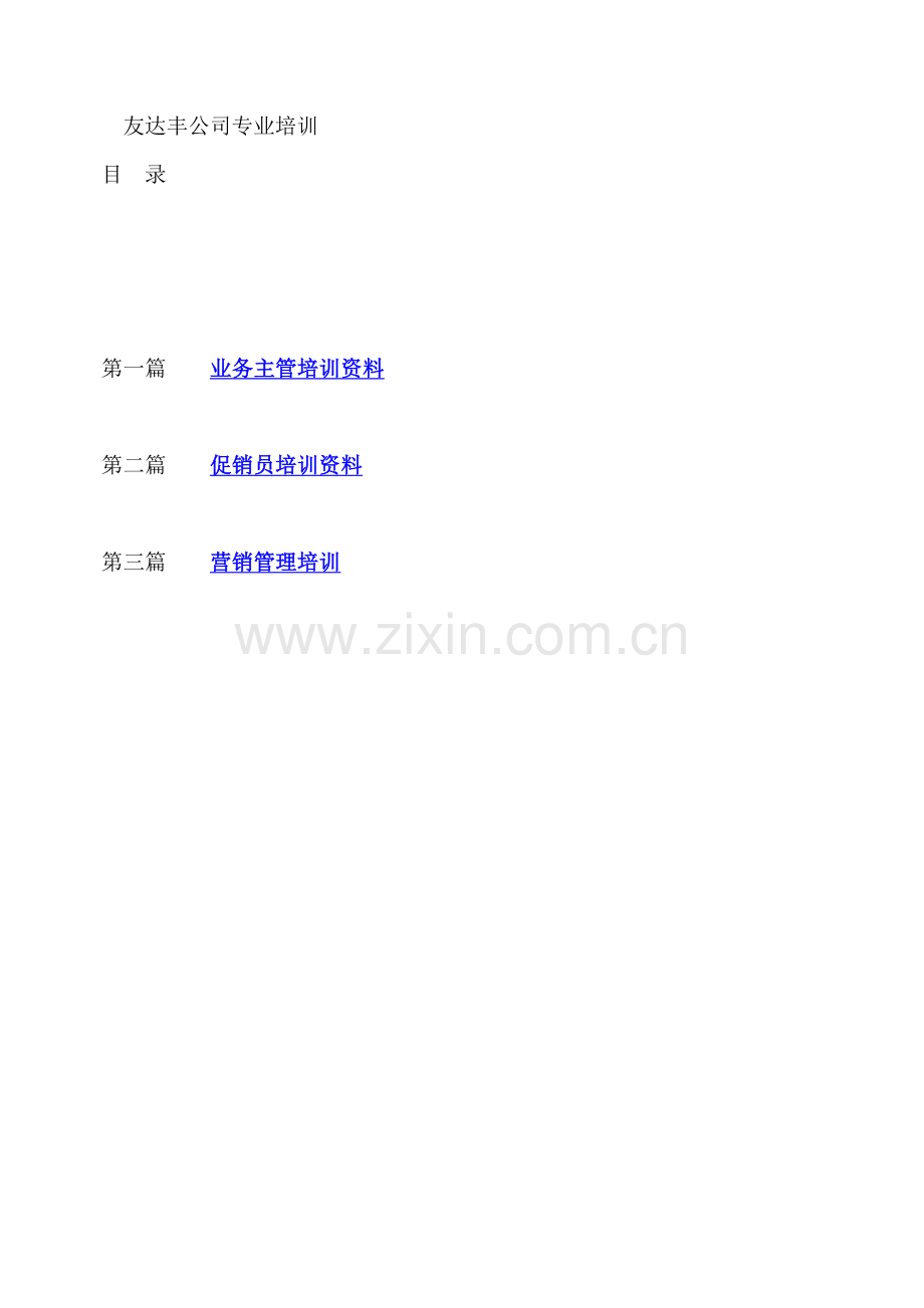 公司专业培训--业务主管培训资料（.docx_第1页